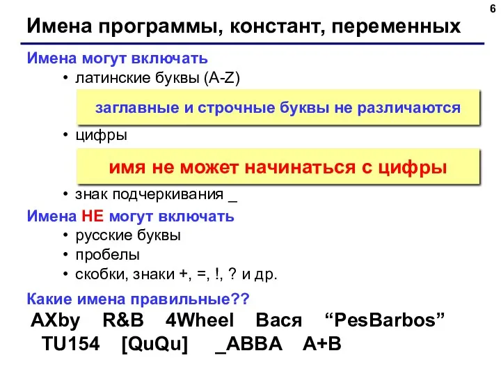 Имена программы, констант, переменных Имена могут включать латинские буквы (A-Z)