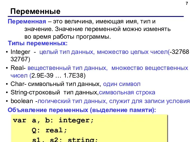 Переменные Переменная – это величина, имеющая имя, тип и значение.