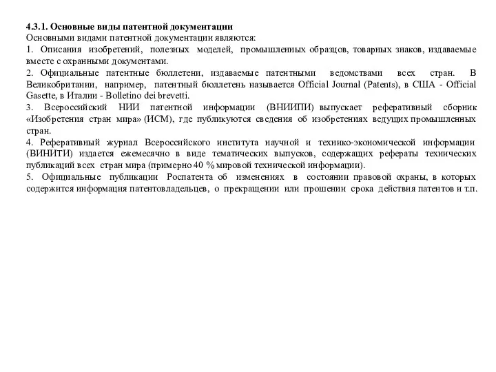 4.3.1. Основные виды патентной документации Основными видами патентной документации являются: