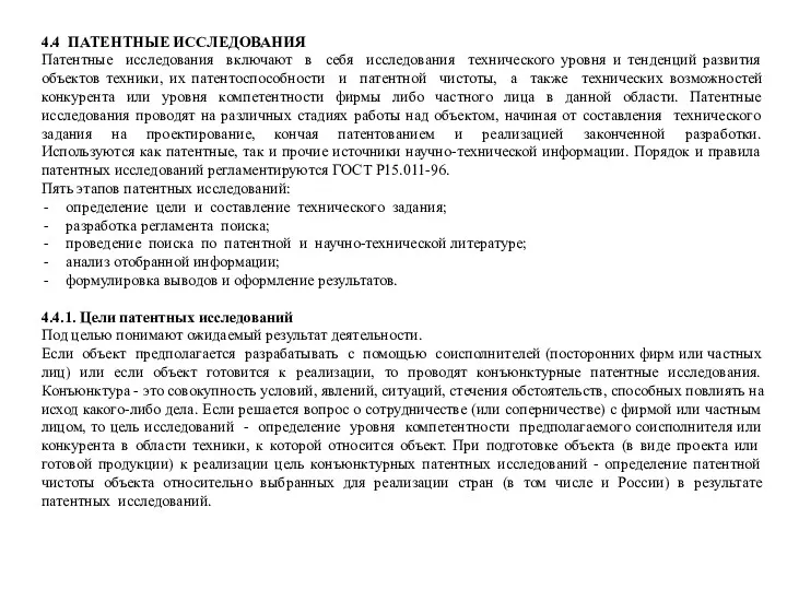 4.4 ПАТЕНТНЫЕ ИССЛЕДОВАНИЯ Патентные исследования включают в себя исследования технического