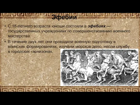 Эфебии С 18-летнего возраста юноши состояли в эфебиях — государственных