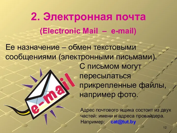 2. Электронная почта (Electronic Mail – e-mail) Ее назначение –