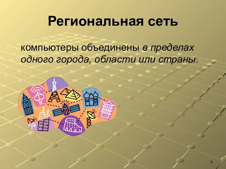 Региональная сеть компьютеры объединены в пределах одного города, области или страны.