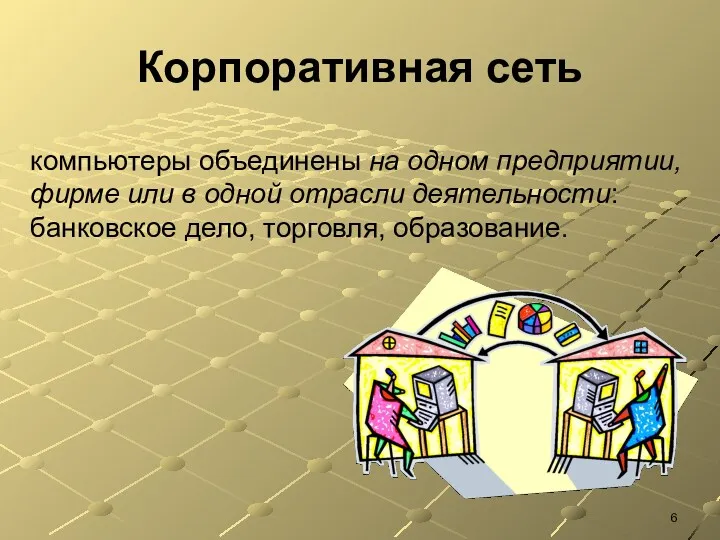 Корпоративная сеть компьютеры объединены на одном предприятии, фирме или в