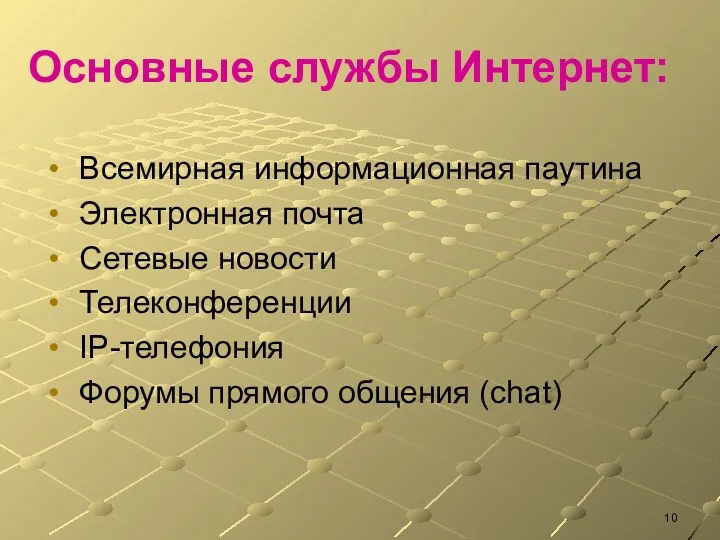 Основные службы Интернет: Всемирная информационная паутина Электронная почта Сетевые новости Телеконференции IP-телефония Форумы прямого общения (chat)