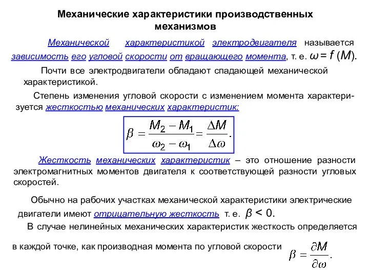 Механические характеристики производственных механизмов Механической характеристикой электродвигателя называется зависимость его