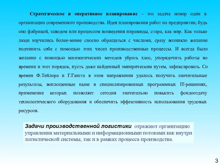 3 Стратегическое и оперативное планирование – это задача номер один