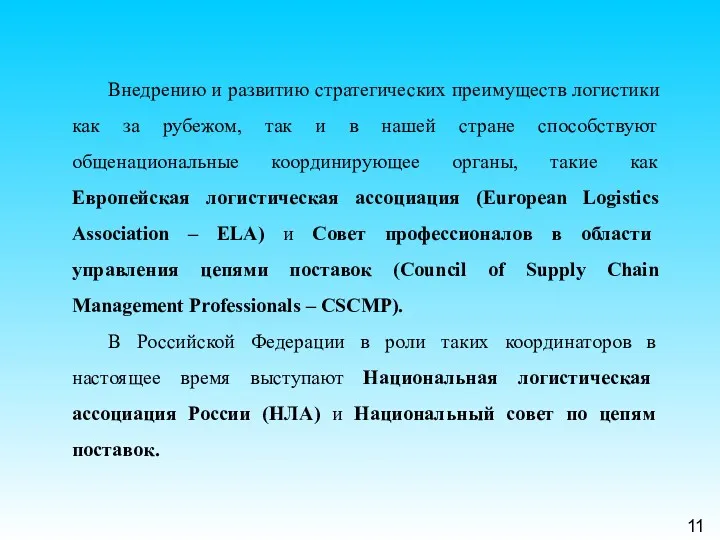 11 Внедрению и развитию стратегических преимуществ логистики как за рубежом,