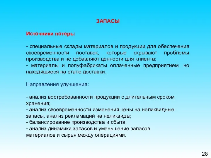 28 ЗАПАСЫ Источники потерь: - специальные склады материалов и продукции для обеспечения своевременности