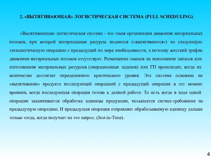 4 2. «ВЫТЯГИВАЮЩАЯ» ЛОГИСТИЧЕСКАЯ СИСТЕМА (PULL SCHEDULING) «Вытягивающая» логистическая система - это такая