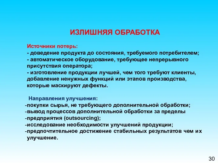 30 ИЗЛИШНЯЯ ОБРАБОТКА Источники потерь: - доведение продукта до состояния, требуемого потребителем; -