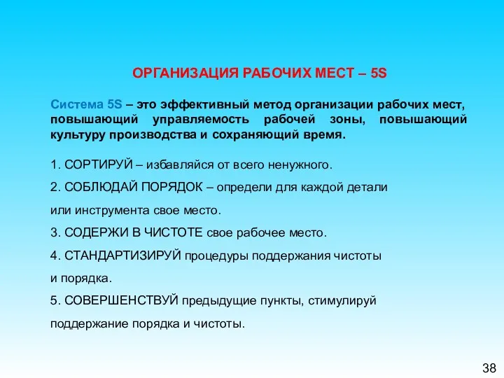 38 ОРГАНИЗАЦИЯ РАБОЧИХ МЕСТ – 5S Система 5S – это эффективный метод организации