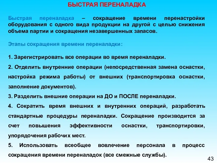 43 БЫСТРАЯ ПЕРЕНАЛАДКА Быстрая переналадка – сокращение времени перенастройки оборудования с одного вида