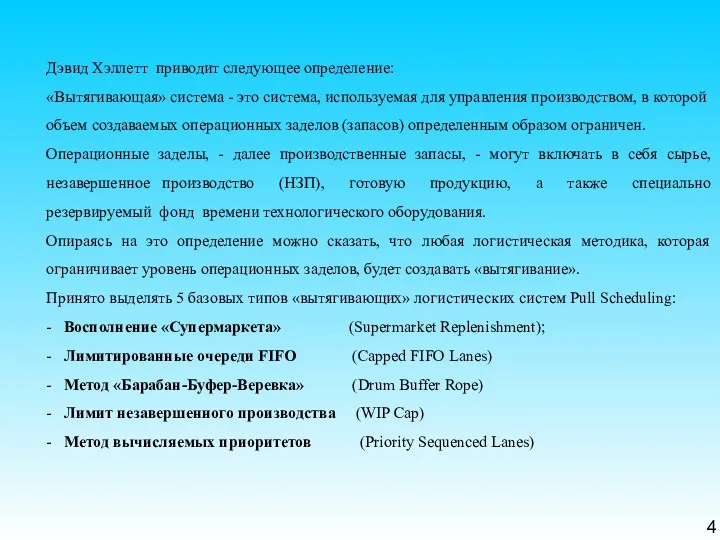 4 Дэвид Хэллетт приводит следующее определение: «Вытягивающая» система - это система, используемая для