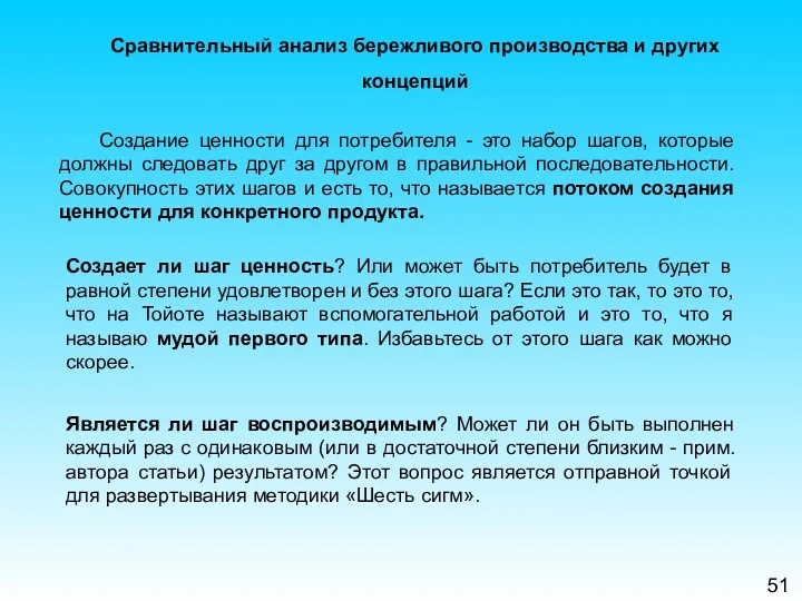 51 Сравнительный анализ бережливого производства и других концепций Создание ценности для потребителя -