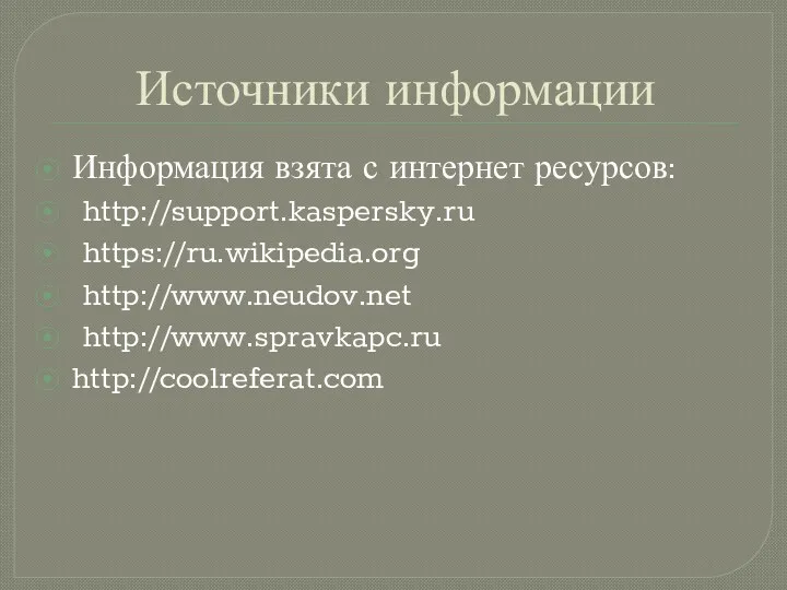 Источники информации Информация взята с интернет ресурсов: http://support.kaspersky.ru https://ru.wikipedia.org http://www.neudov.net http://www.spravkapc.ru http://coolreferat.com