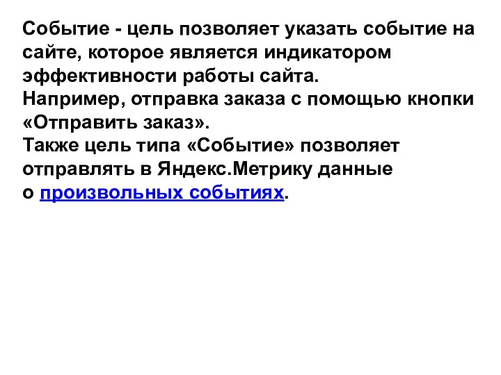 Событие - цель позволяет указать событие на сайте, которое является индикатором эффективности работы