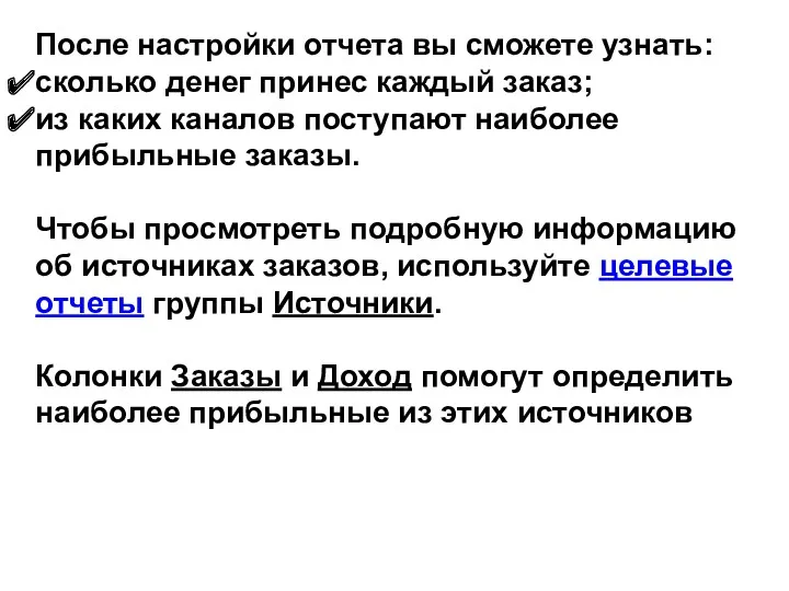 После настройки отчета вы сможете узнать: сколько денег принес каждый заказ; из каких