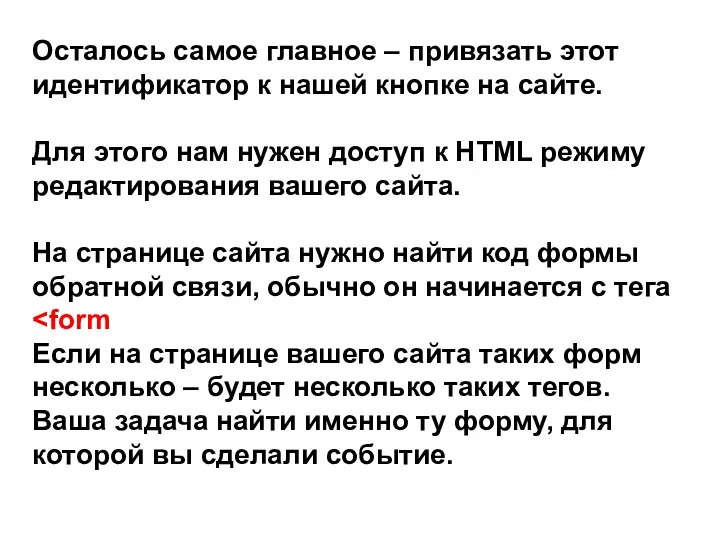 Осталось самое главное – привязать этот идентификатор к нашей кнопке на сайте. Для