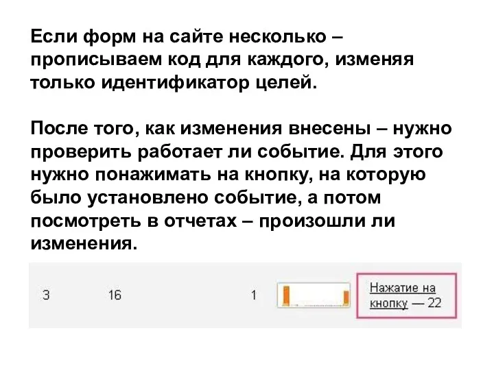 Если форм на сайте несколько – прописываем код для каждого, изменяя только идентификатор