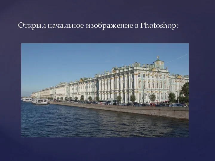 Открыл начальное изображение в Photoshop: