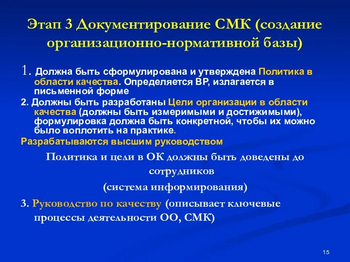 Этап 3 Документирование СМК (создание организационно-нормативной базы) 1. Должна быть сформулирована и утверждена