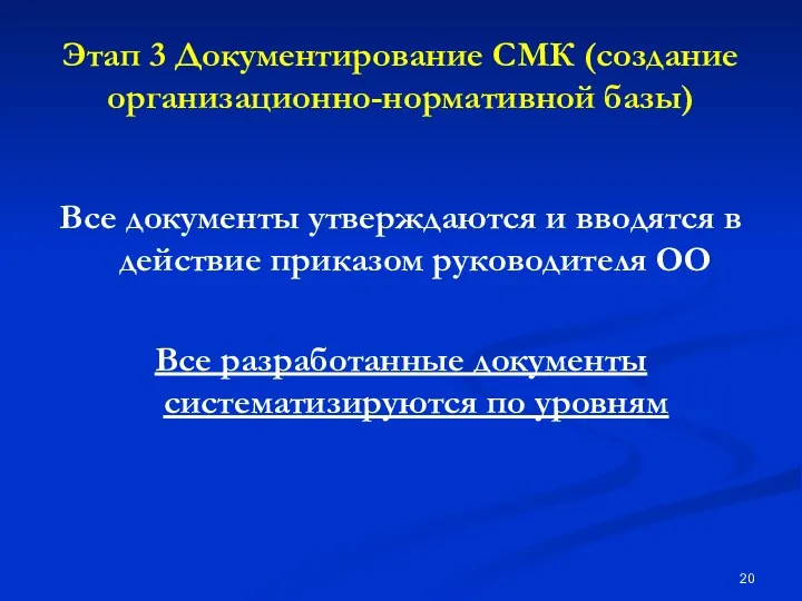 Этап 3 Документирование СМК (создание организационно-нормативной базы) Все документы утверждаются