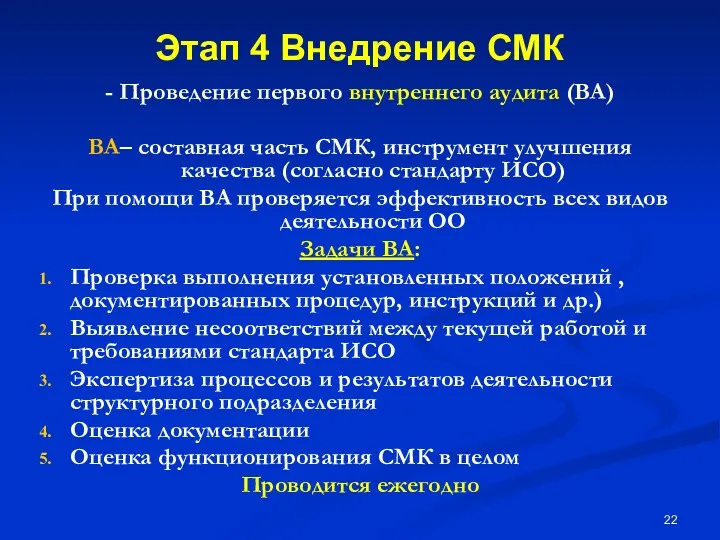 Этап 4 Внедрение СМК - Проведение первого внутреннего аудита (ВА) ВА– составная часть