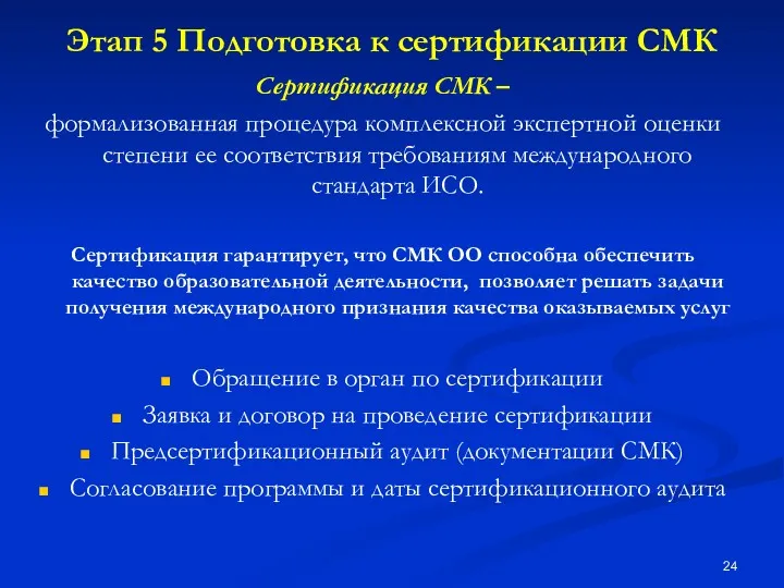 Этап 5 Подготовка к сертификации СМК Сертификация СМК – формализованная процедура комплексной экспертной