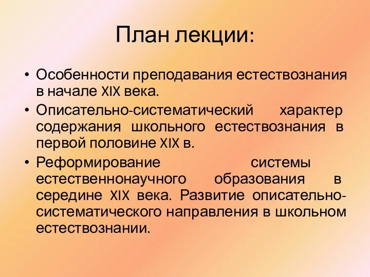 План лекции: Особенности преподавания естествознания в начале XIX века. Описательно-систематический характер содержания школьного