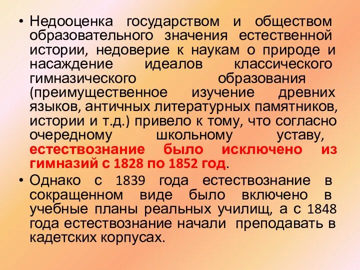 Недооценка государством и обществом образовательного значения естественной истории, недоверие к наукам о природе