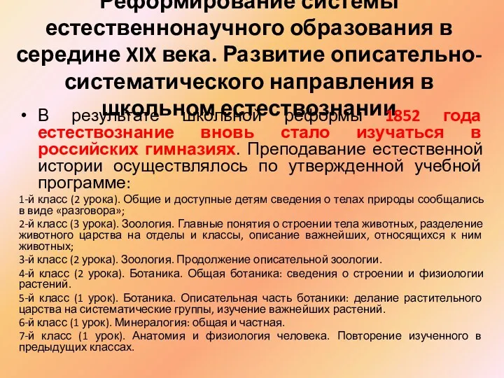 Реформирование системы естественнонаучного образования в середине XIX века. Развитие описательно-систематического направления в школьном