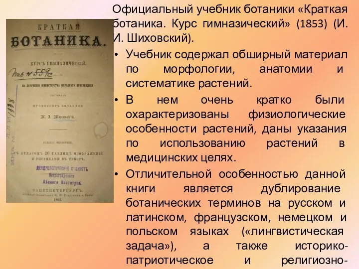 Официальный учебник ботаники «Краткая ботаника. Курс гимназический» (1853) (И.И. Шиховский). Учебник содержал обширный