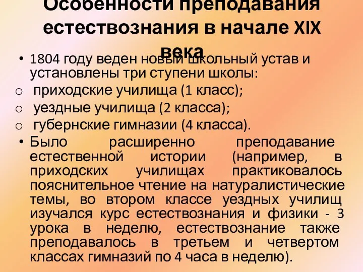 Особенности преподавания естествознания в начале XIX века 1804 году веден новый школьный устав