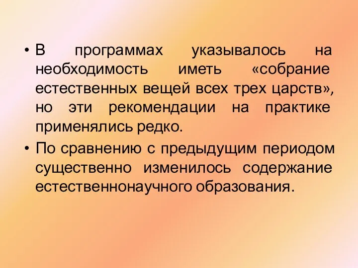 В программах указывалось на необходимость иметь «собрание естественных вещей всех трех царств», но