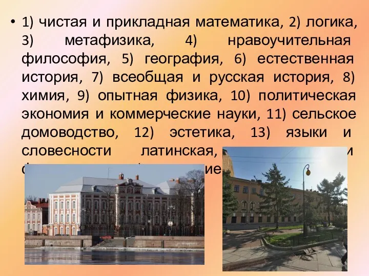 1) чистая и прикладная математика, 2) логика, 3) метафизика, 4) нравоучительная философия, 5)