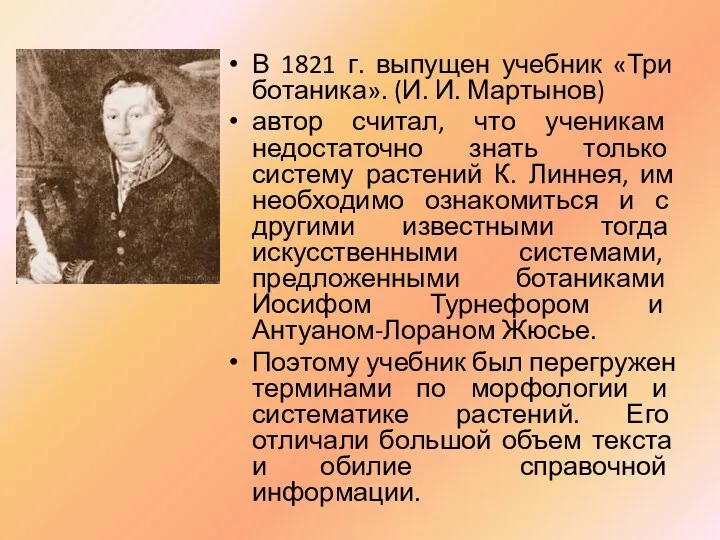 В 1821 г. выпущен учебник «Три ботаника». (И. И. Мартынов) автор считал, что