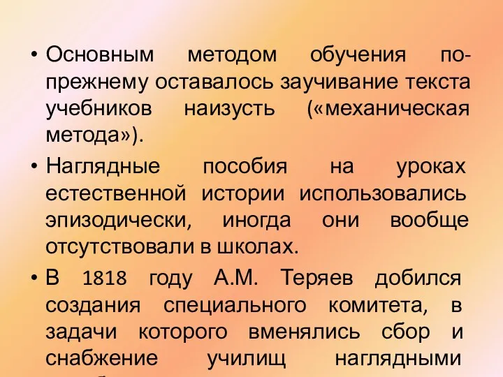 Основным методом обучения по-прежнему оставалось заучивание текста учебников наизусть («механическая метода»). Наглядные пособия