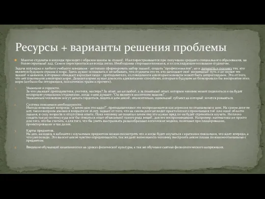 Многие студенты в колледж приходят с образом школы за спиной.