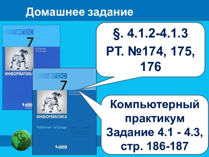 Домашнее задание §. 4.1.2-4.1.3 РТ. №174, 175, 176 Компьютерный практикум Задание 4.1 - 4.3, стр. 186-187