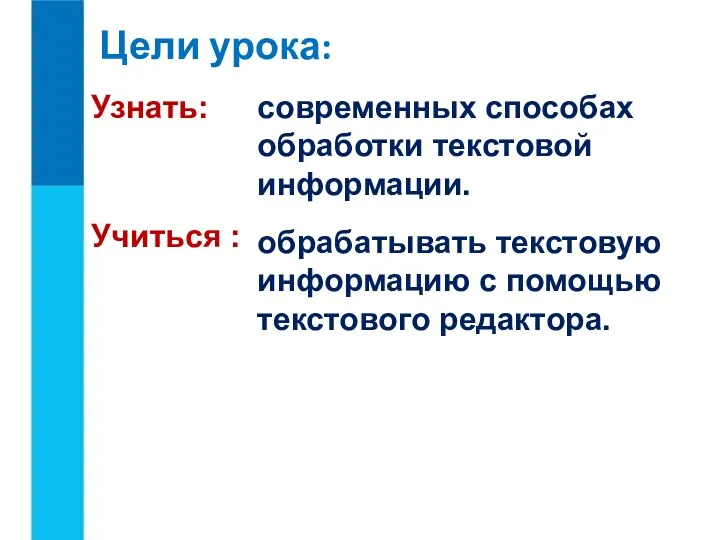 Цели урока: Учиться : обрабатывать текстовую информацию с помощью текстового