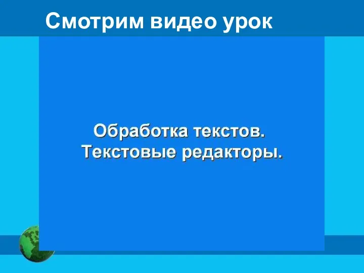 Смотрим видео урок