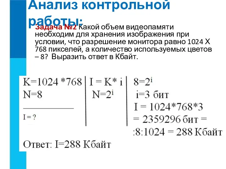 Задача №2 Какой объем видеопамяти необходим для хранения изображения при