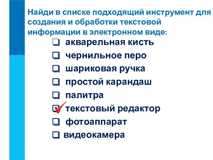 Найди в списке подходящий инструмент для создания и обработки текстовой