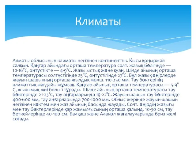 Алматы облысының климаты негізінен континенттік. Қысы қоңыржай салқын. Қаңтар айындағы