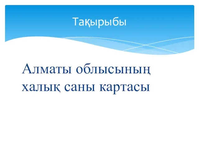 Алматы облысының халық саны картасы Тақырыбы