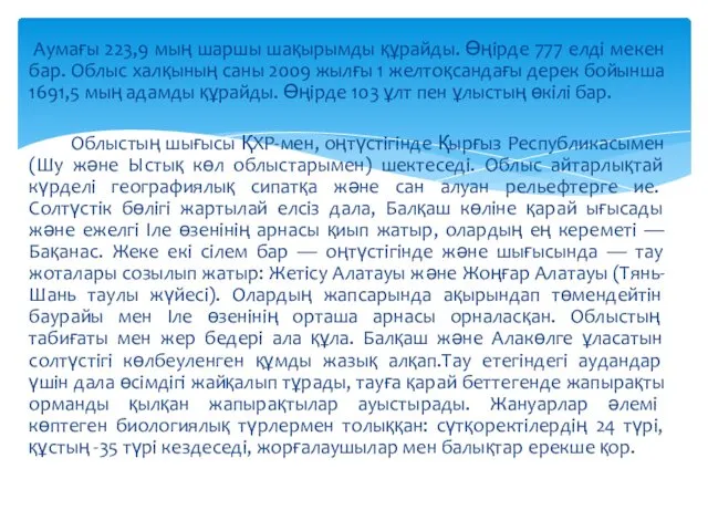 Аумағы 223,9 мың шаршы шақырымды құрайды. Өңірде 777 елді мекен