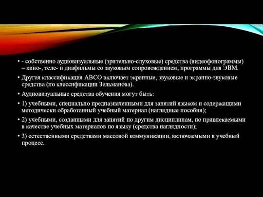 - собственно аудиовизуальные (зрительно-слуховые) средства (видеофонограммы) – кино-, теле- и