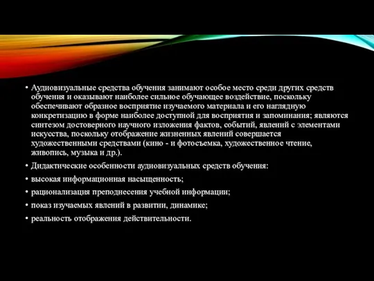 Аудиовизуальные средства обучения занимают особое место среди других средств обучения