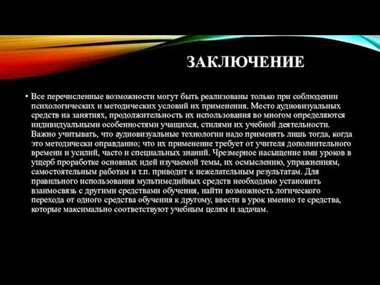 ЗАКЛЮЧЕНИЕ Все перечисленные возможности могут быть реализованы только при соблюдении